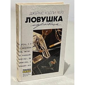 Seller image for Lovushka mertvetsa for sale by ISIA Media Verlag UG | Bukinist