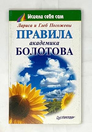 Seller image for Pravila akademika Bolotova for sale by Globus Books
