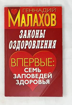 Seller image for Zakony ozdorovleniya for sale by Globus Books