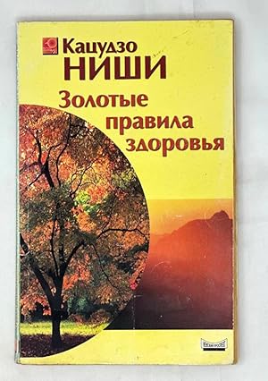 Seller image for Zolotye pravila zdorovya for sale by Globus Books