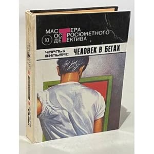 Imagen del vendedor de Chelovek v begakh a la venta por ISIA Media Verlag UG | Bukinist