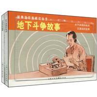 Seller image for Chinese Comic :Story of the underground struggle(Set 2 Volumes)(Chinese Edition) for sale by liu xing