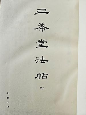 San xi tang fa tie, Si Translated roughly "Catalog of Sanxitang Dharma Calligraphy, volume 4"