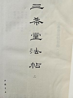 San xi tang fa tie, San Translated roughly "Catalog of Sanxitang Dharma Calligraphy, volume 3"