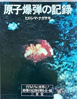 Seller image for Genshibakudan no kiroku Hiroshima, Nagasaki / Hiroshima, Nagasaki : Documentaire sur la bombe atomique for sale by Chlo et Denis Ozanne