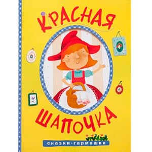Seller image for Skazki-garmoshki. Krasnaya shapochka for sale by Globus Books