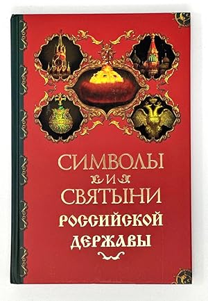 Imagen del vendedor de Simvoly i sviatyni Rossiiskoi derzhavy [Symbols and Relics of the Russian State] a la venta por Globus Books