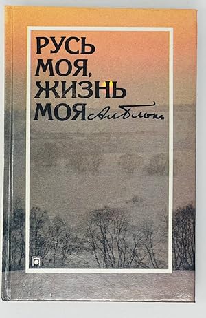 Seller image for Rus moia, zhizn moia for sale by Globus Books