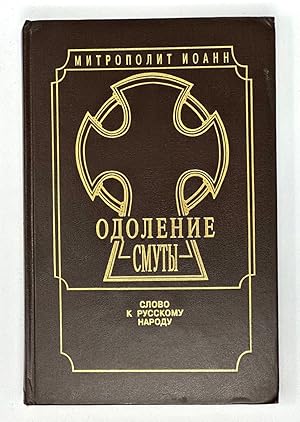 Imagen del vendedor de Odolenie Smuty: Slovo k Russkomu Narody a la venta por Globus Books