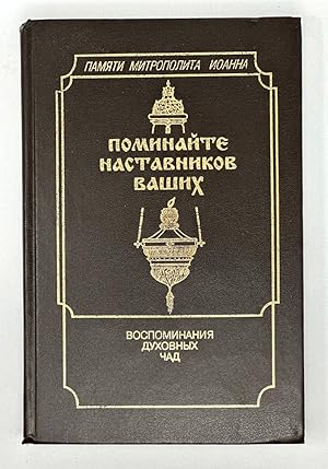 Imagen del vendedor de Pominai?te nastavnikov vashikh: Vospominanii?a? dukhovnykh chad (Russian Edition) a la venta por Globus Books