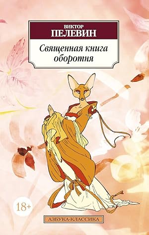 Seller image for Svyaschennaya kniga oborotnya for sale by Globus Books