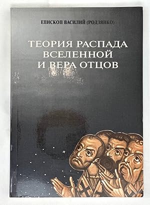 Seller image for Teorii?a? raspada Vselennoi? i vera ott?s?ov: Kappadokii?skoe bogoslovie--kli?u?ch k apologetike nashego vremeni : apologetika XXI-go veka (Russian Edition) for sale by Globus Books