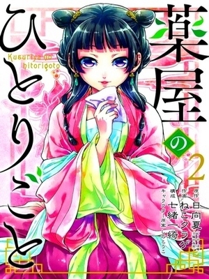 Seller image for The Apothecary Diaries 02 (manga) Special Collection for sale by Collectors' Bookstore