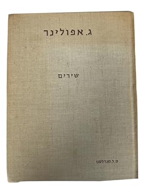 Bild des Verkufers fr Mivhar Shirim = Choix de Poemes (on added French title-page at end) zum Verkauf von McBlain Books, ABAA