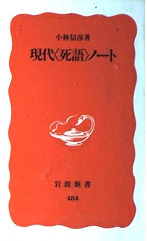 Image du vendeur pour  代  死         (岩波  ) mis en vente par WeBuyBooks