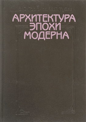 Seller image for Arkhitektura e?pokhi moderna: Kont?s?ept?s?ii, napravlenii?a?, mastera (Russian Edition) for sale by Globus Books