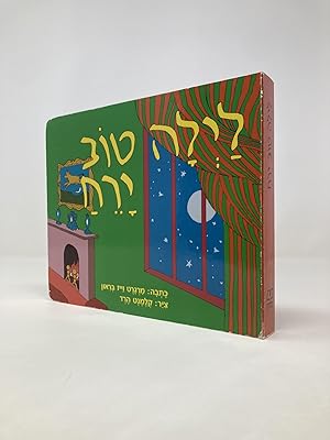 Seller image for Good Night Moon (Hebrew) for sale by Southampton Books