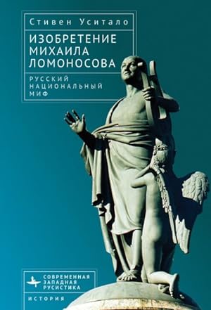 Image du vendeur pour The Invention Of Mikhail Lomonosov: A Russian National Myth mis en vente par GreatBookPrices