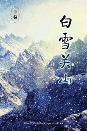 Immagine del venditore per Baixue Guanshan - Part2 -Language: chinese venduto da GreatBookPrices