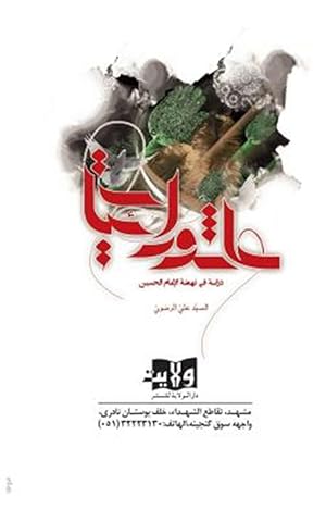 Immagine del venditore per Ashura'eyat : Discussion on of Imam Hussein's Rising -Language: arabic venduto da GreatBookPrices