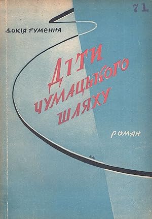 Dity chumatskoho shliakhu: roman u 4 knyhakh [Children of the Milky Way], vols. 1-4 (complete)