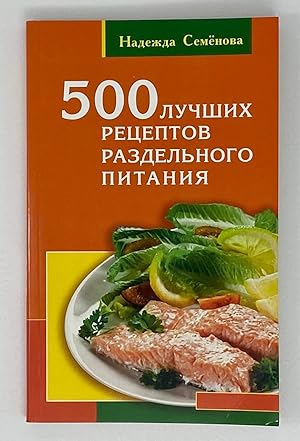 Seller image for 500 luchshih retseptov razdelnogo pitaniya for sale by Globus Books