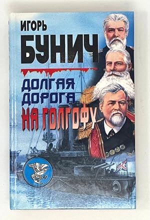 Seller image for Dolgai?a? doroga na Golgofu: Istoricheskai?a? khronika (Russian Edition) for sale by Globus Books