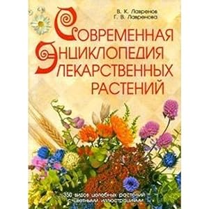 Seller image for Modern Encyclopedia of medicinal plants. / Sovremennaya entsiklopediya lekarstvennykh rasteniy. for sale by WeBuyBooks