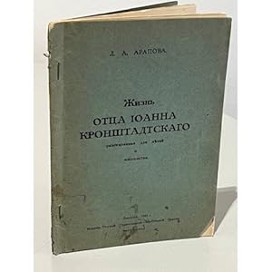 Zhizn o. Ioanna Kronshtadtskogo, rasskazannaya dlya detej i yunoshestva