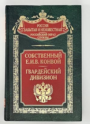 Imagen del vendedor de Own E i v convoy Sobstvennyy E I V konvoy a la venta por Globus Books
