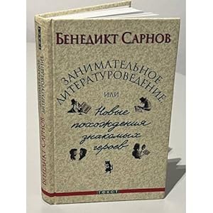Bild des Verkufers fr Zanimatelnoe literaturovedenie, ili Novye pokhozhdeniya znakomykh geroev zum Verkauf von ISIA Media Verlag UG | Bukinist