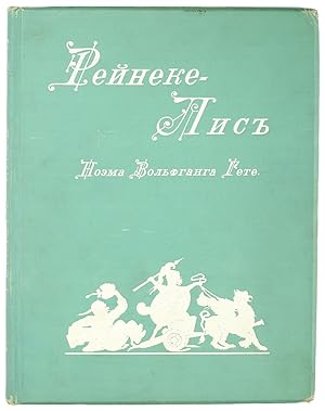 Imagen del vendedor de V.Gete. Rejneke-Lis. St. Petersburg, Soikin. 1902/V.Gete. Goethe, J.W. Reinecke-Lis: Poem [in 12 songs] [Op.] W[olfang] Goethe; Translation [in verse and foreword] by M. Dostoevsky; Drawings by W. Kaulbach. St. Petersburg, Soikin. 1902 a la venta por biblioaxes