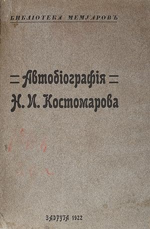 Seller image for red.V.Kotel'nikov. Avtobiografiya N.I. Kostomarova.(mal.tirazh). Moscow. 1922/red.V.Kotel'nikov. Autobiography of H.V. Kostomarov. Moscow. 1922 for sale by biblioaxes