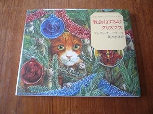 Seller image for Christmas No Kyoukai No Nezumi (The Church Mice at Christmas) - (SIGNED) for sale by Peter Rhodes