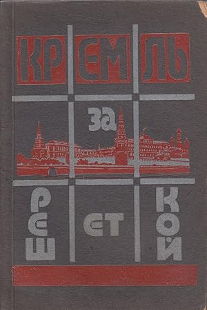 [EARLY ACCOUNT OF SOVIET PRISONS] Kreml' za reshetkoi: podpol'naia Rossiia [The Kremlin behind ba...