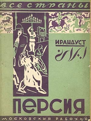 [SOVIET POLICY ON IRAN] Persiia. 2-e izdanie knigi 'Persiia vchera i segodnia" [Persia. Second ed...