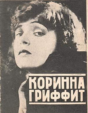 [SOVIET CINEMA FAN CULTURE] Korinna Griffit [Corinne Griffith].