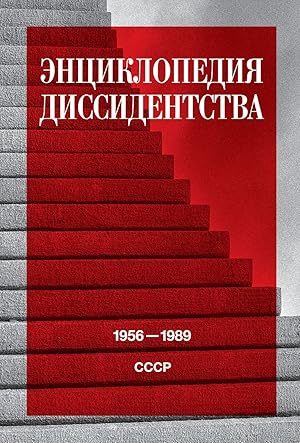 Entsiklopedija dissidentstva: SSSR