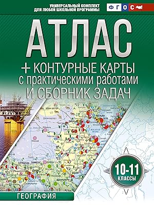 Atlas + konturnye karty 10-11 klassy. Geografija. FGOS (Rossija v novykh granitsakh)