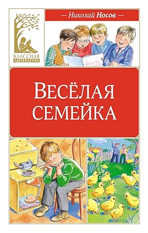 Seller image for Veselaja semejka for sale by Ruslania