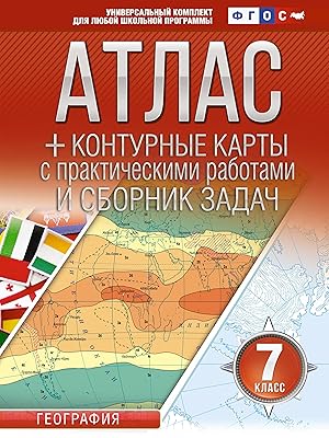 Atlas + konturnye karty 7 klass. Geografija. FGOS (Rossija v novykh granitsakh)