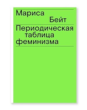 Seller image for Periodicheskaya tablica feminizma for sale by Globus Books