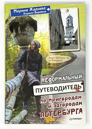 Image du vendeur pour Neformalnyy putevoditel po prigorodam i zagorodam Peterburga mis en vente par Globus Books