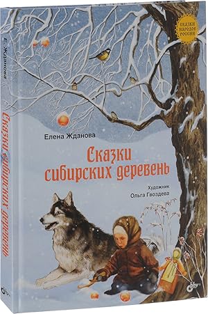 Image du vendeur pour Skazki narodov Rossii. Skazki sibirskih dereven mis en vente par Globus Books