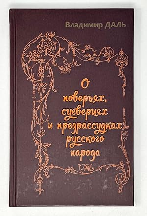 Seller image for O pover'iakh,suevereiakh i predrasudkakh russkogo naroda for sale by Globus Books