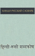 Khindi-russkiy slovar' : v dvukh tomakh : okolo 75 000 slov [Hindi-Russian dictionary: in two vol...