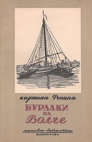 Burlaki na Volge: kartina I.E. Repina [Barge Haulers on the Volga Painting by Ilya Repin]