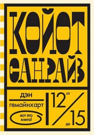 Seller image for Koiot Sanraiz. Neveroyatnaya gonka na shkolnom avtobyse for sale by Globus Books