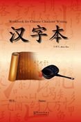 Image du vendeur pour Workbook for Chinese Character Writing mis en vente par WeBuyBooks