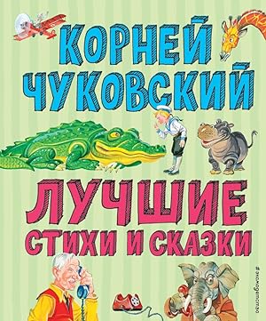 Seller image for Luchshie stikhi i skazki (il. V. Kanivtsa) for sale by Globus Books